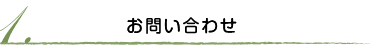 お問い合わせ