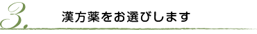 漢方薬をお選びします