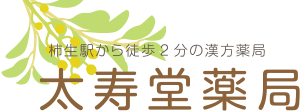 柿生駅から徒歩2分の漢方薬局　太寿堂薬局