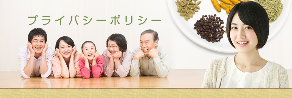 プライバシーポリシー