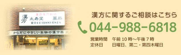 漢方に関するご相談はこちら 044-988-6818