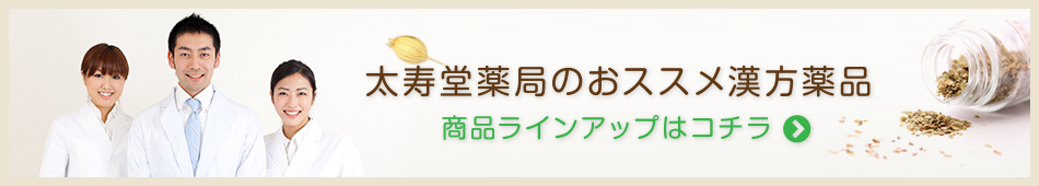 太寿堂薬局のおススメ漢方薬品