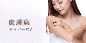 皮膚病 アトピーなど