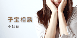 子宝相談 不妊症
