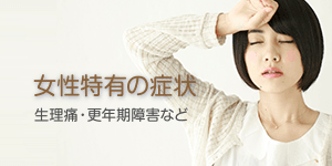 女性特有の症状 生理痛・更年期障害など