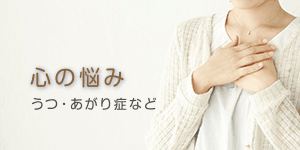 心の悩み うつ・あがり症など