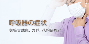 呼吸器の症状 気管支喘息、カゼ、花粉症など